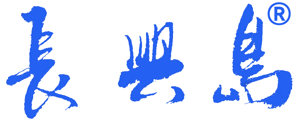 中国·长兴岛